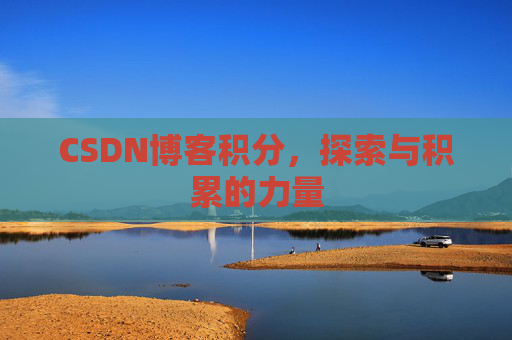CSDN博客积分,探索与积累的力量
